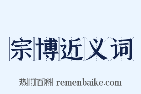 宗博近义词是什么意思的图片